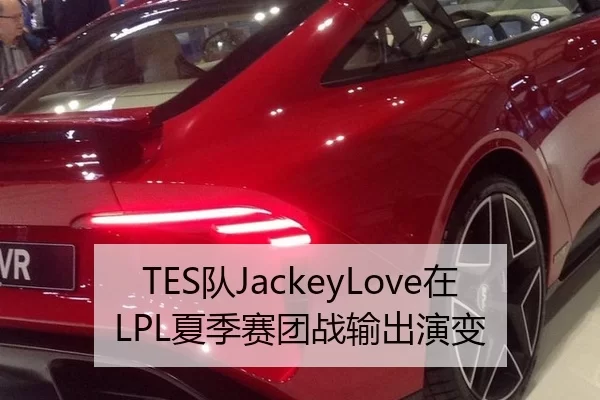 TES队JackeyLove在LPL夏季赛团战输出演变
